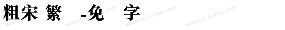 粗宋 繁体字体转换